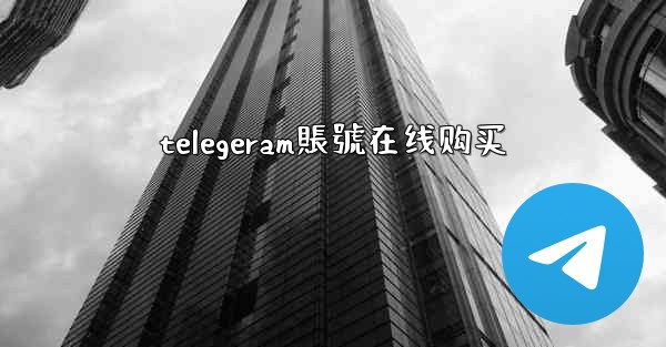 telegeram賬號在线购买