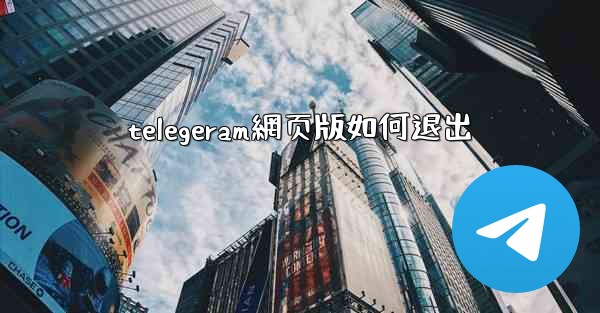 <b>telegeram網页版如何退出</b>