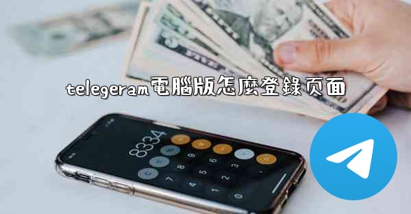 telegeram電腦版怎麼登錄页面