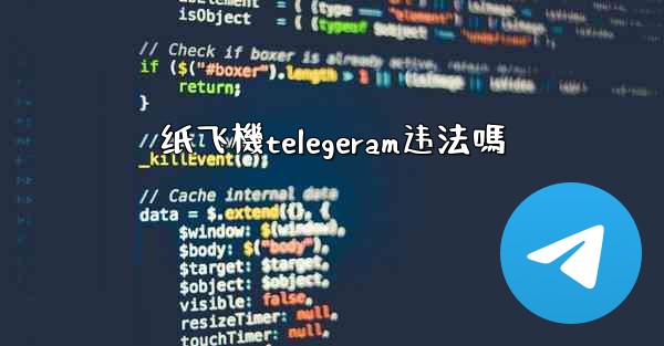 纸飞機telegeram违法嗎