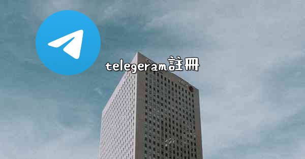 telegeram註冊