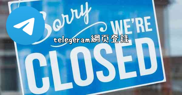 telegeram網页登錄