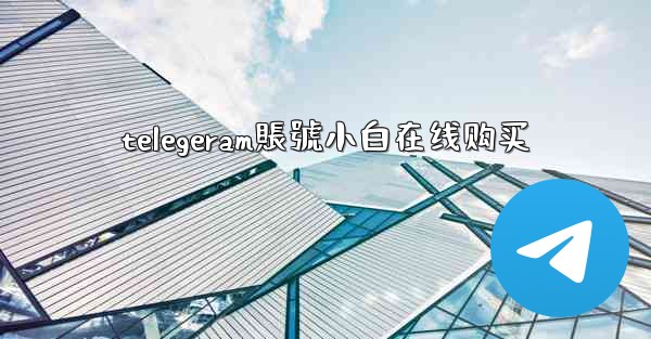 <b>telegeram賬號小白在线购买</b>