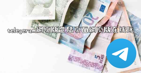 telegeram網页版登陆页面網页版在线玩