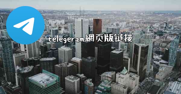 telegeram網页版链接