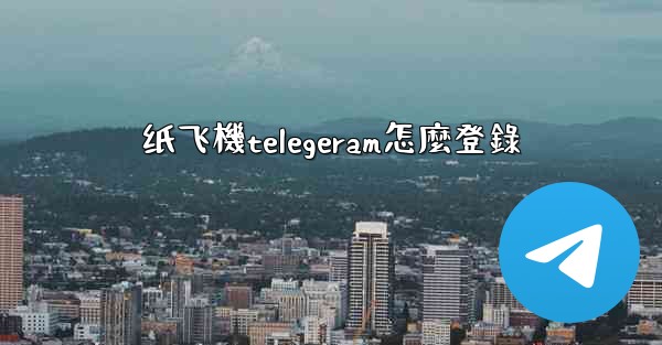 <b>纸飞機telegeram怎麼登錄</b>
