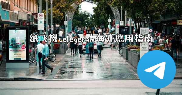 纸飞機telegeram海外應用指南