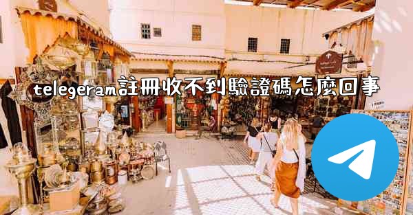 telegeram註冊收不到驗證碼怎麼回事