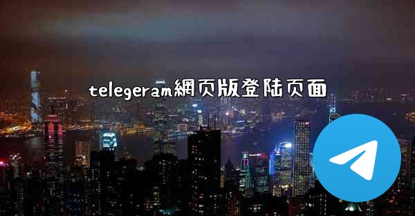 telegeram網页版登陆页面