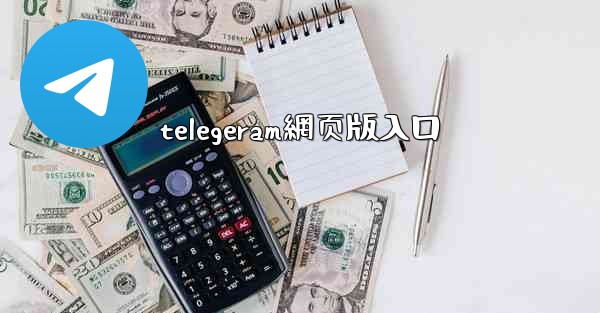 telegeram網页版入口