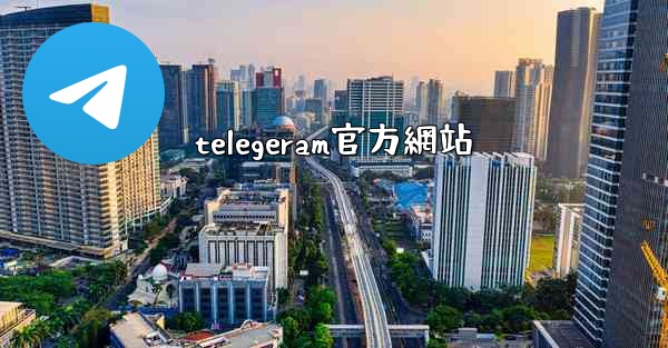 telegeram官方網站