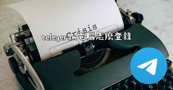 <b>telegeram電腦怎麼登錄</b>