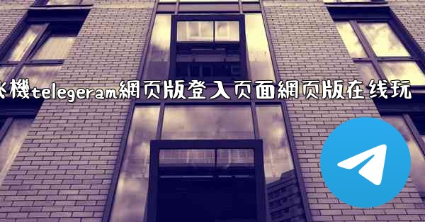 <b>纸飞機telegeram網页版登入页面網页版在线玩</b>