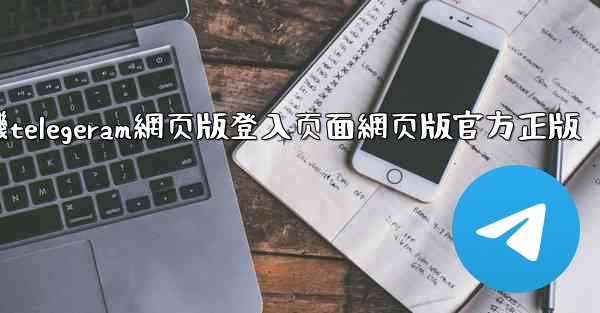 <b>纸飞機telegeram網页版登入页面網页版官方正版</b>