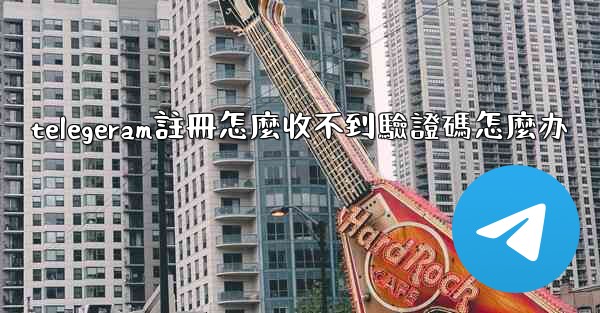 telegeram註冊怎麼收不到驗證碼怎麼办