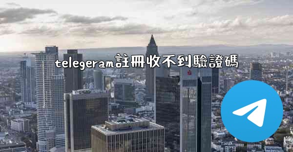 telegeram註冊收不到驗證碼