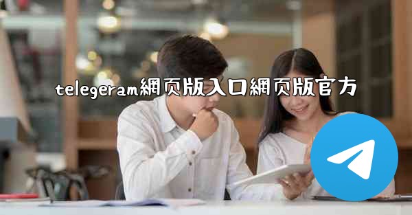 telegeram網页版入口網页版官方