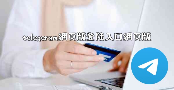 telegeram網页版登陆入口網页版