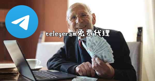 telegeram免费代理