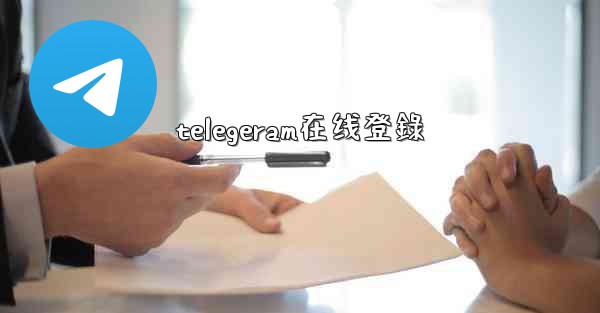 <b>telegeram在线登錄</b>