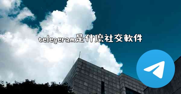 telegeram是什麼社交軟件