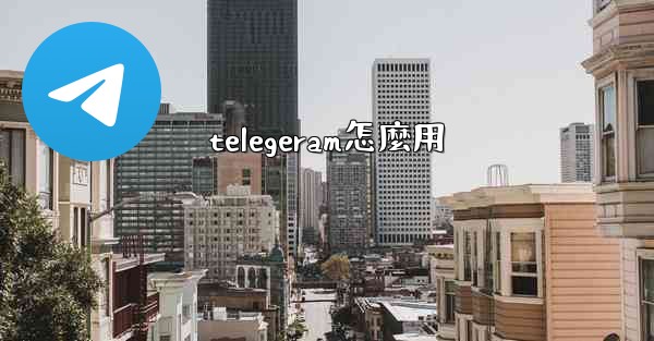 telegeram怎麼用