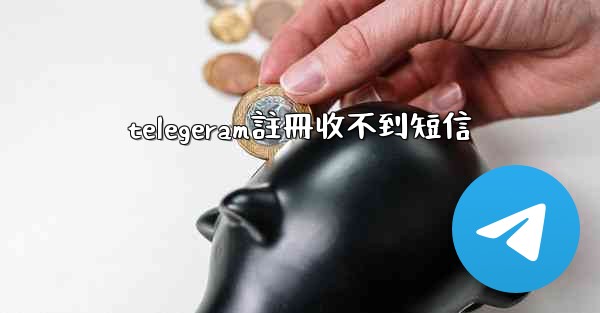 telegeram註冊收不到短信