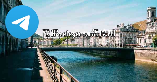 電报telegeram怎麼用