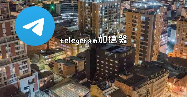 telegeram加速器