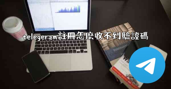 telegeram註冊怎麼收不到驗證碼