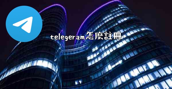 telegeram怎麼註冊