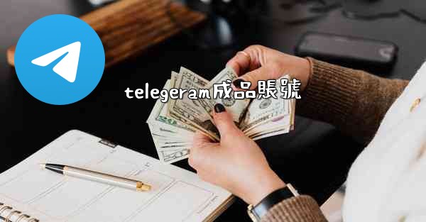 telegeram成品賬號