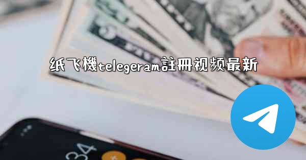 纸飞機telegeram註冊视频最新