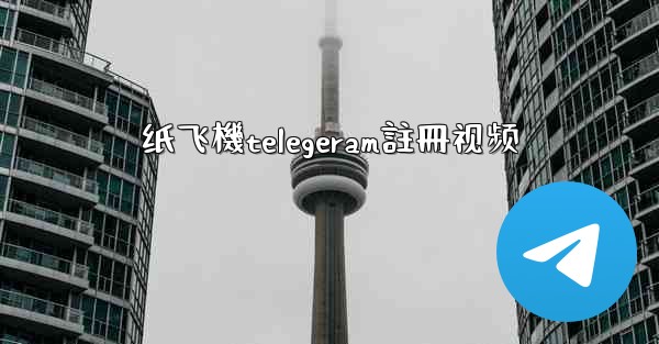 纸飞機telegeram註冊视频