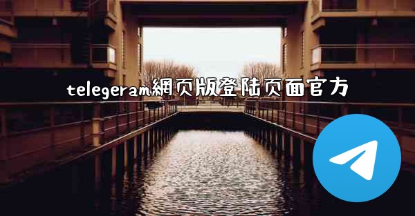 <b>telegeram網页版登陆页面官方</b>