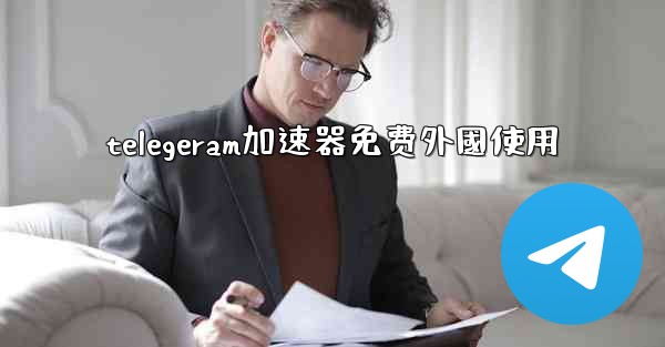 <b>telegeram加速器免费外國使用</b>