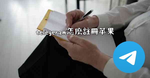 <b>telegeram怎麼註冊苹果</b>