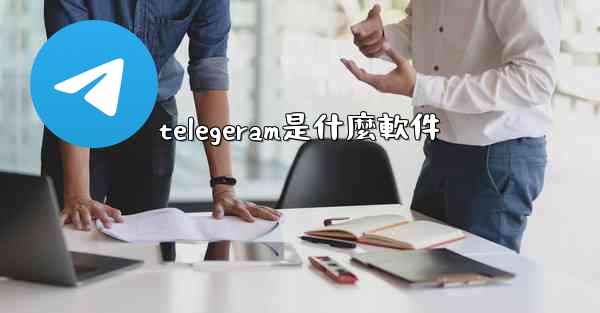 telegeram是什麼軟件