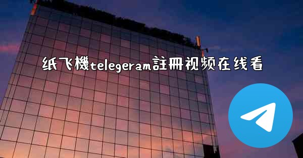 <b>纸飞機telegeram註冊视频在线看</b>