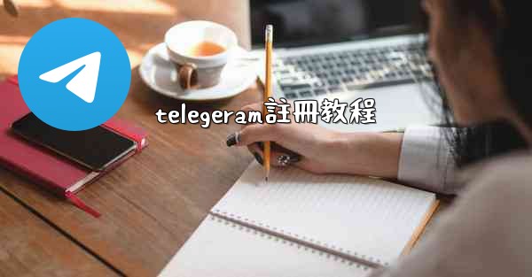 telegeram註冊教程