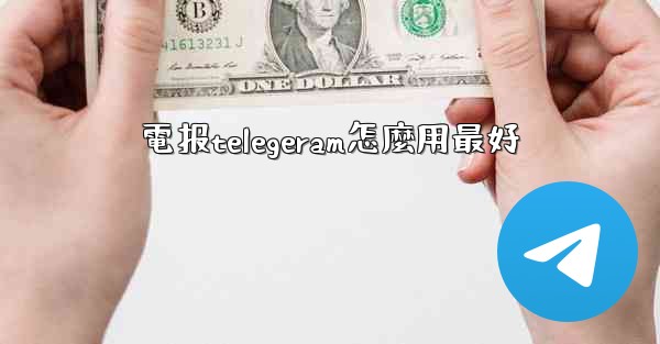 電报telegeram怎麼用最好