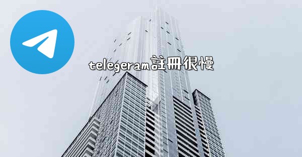 telegeram註冊很慢