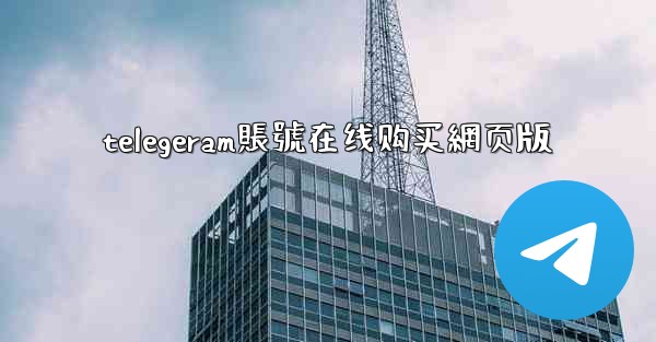 <b>telegeram賬號在线购买網页版</b>