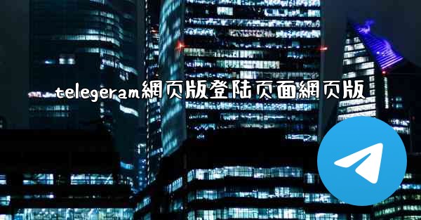 telegeram網页版登陆页面網页版