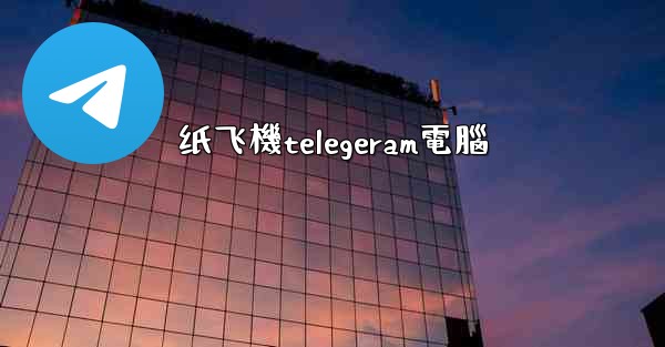 纸飞機telegeram電腦