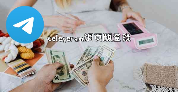 telegeram網页版登錄
