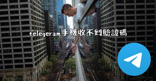 telegeram手機收不到驗證碼