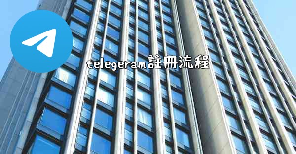<b>telegeram註冊流程</b>