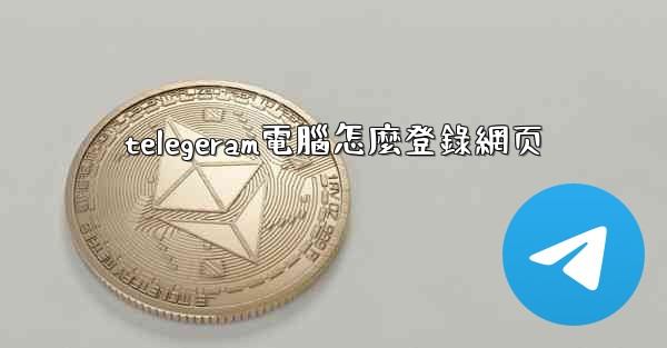 telegeram電腦怎麼登錄網页