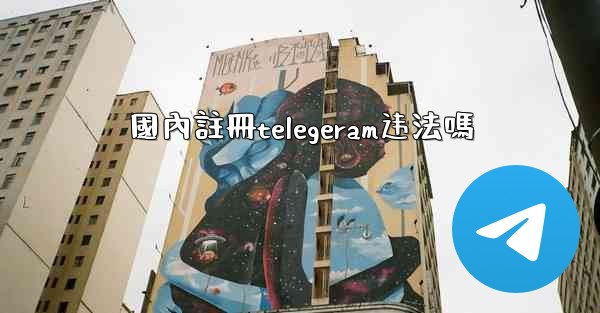 國內註冊telegeram违法嗎